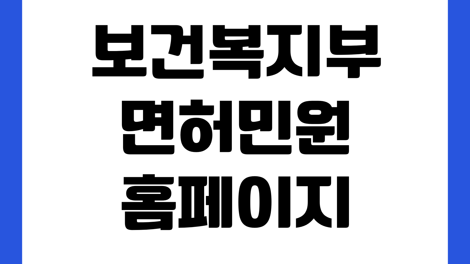 보건복지부 면허민원 홈페이지 바로가기 보건의료면허 발급신청 증명서조회