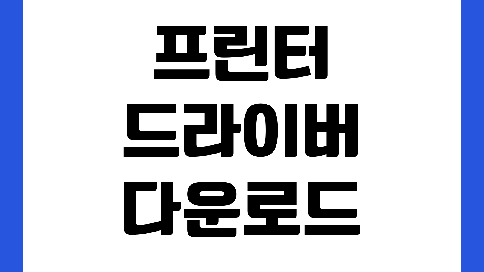 프린터 드라이버 다운로드 삼성 HP 캐논 통합설치 방법 무선연결 오류해결