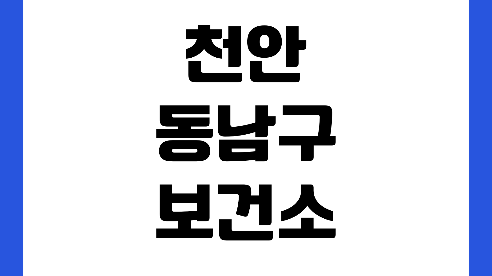 천안 동남구보건소 보건증 검사시간 발급비용 준비물 결과수령 주차장