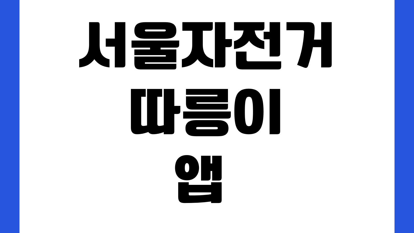 서울자전거 따릉이 앱 어플 설치 다운로드 바로가기 회원가입 대여반납 이용권