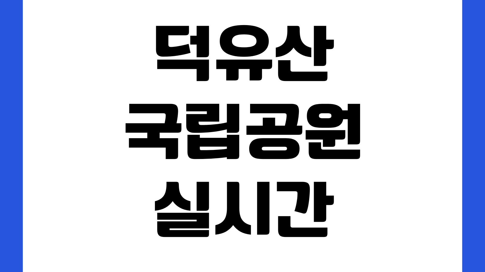 덕유산국립공원 실시간 CCTV 영상 바로보기 날씨 탐방로 통제상황 등산준비 확인