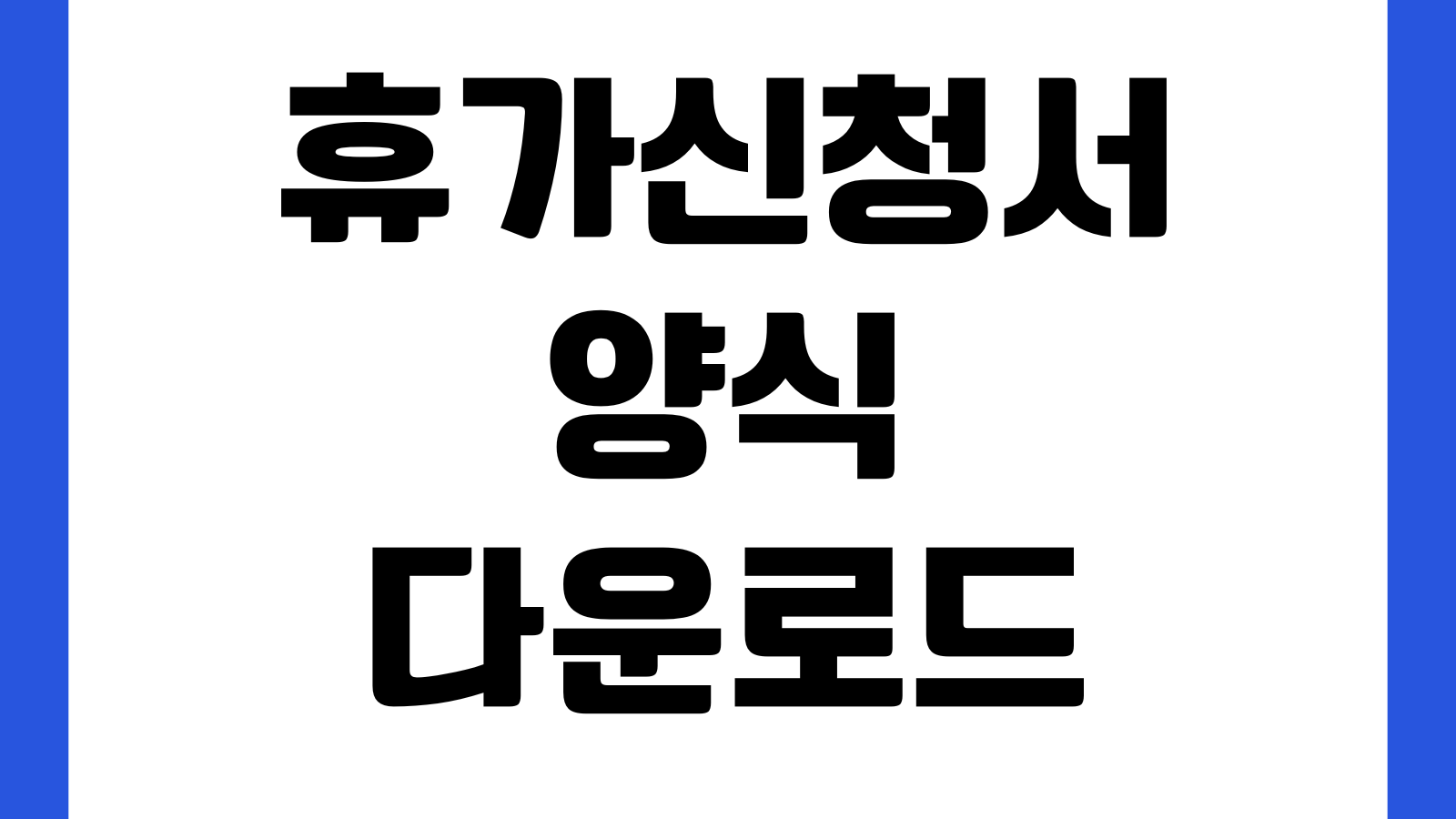 휴가신청서 양식 다운로드 연차 반차 병가 사유서 포함 서식 결재란 비상연락처