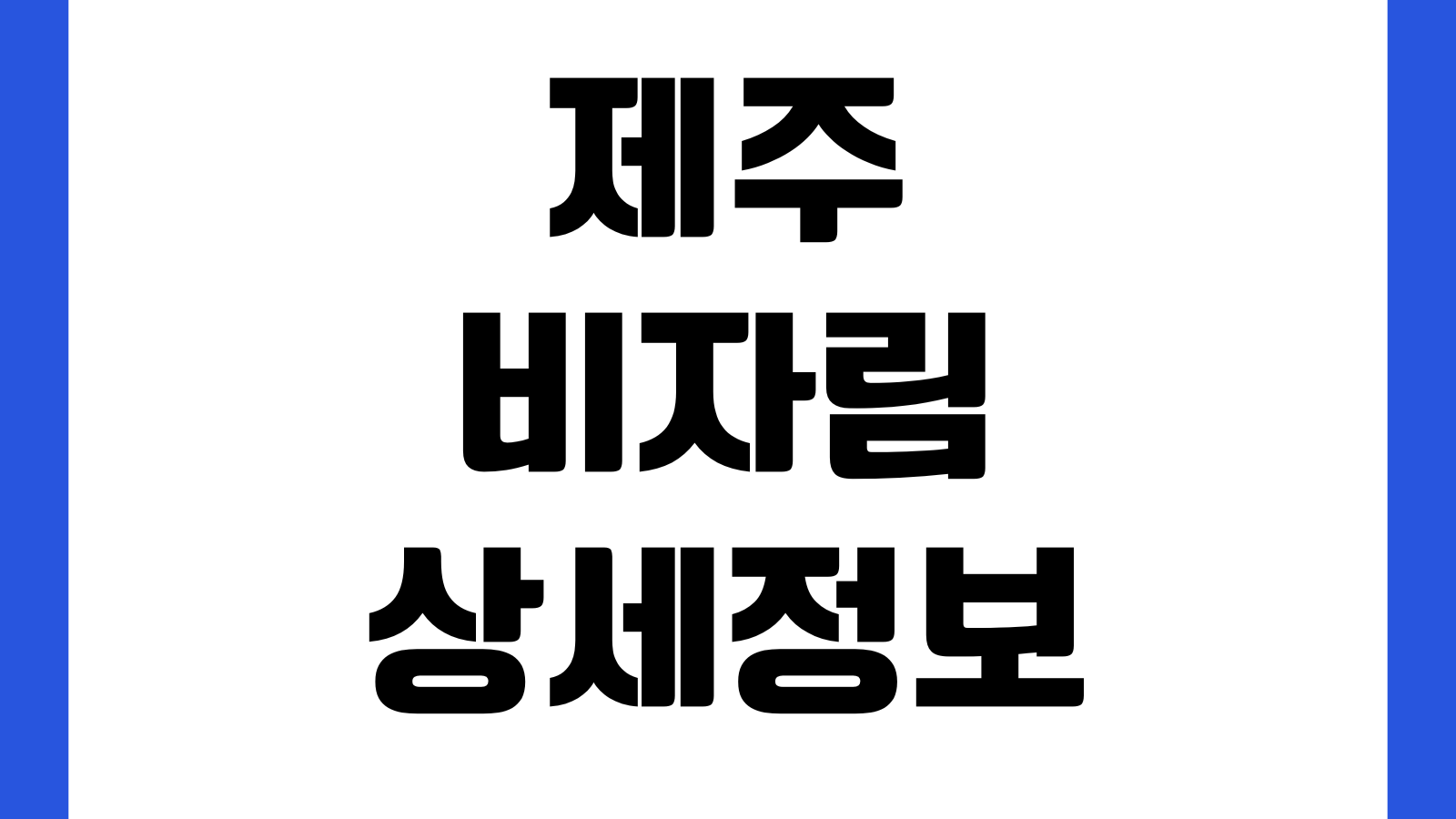 제주 비자림 입장료 운영시간 주차장 소요시간 우천관람 숲길코스