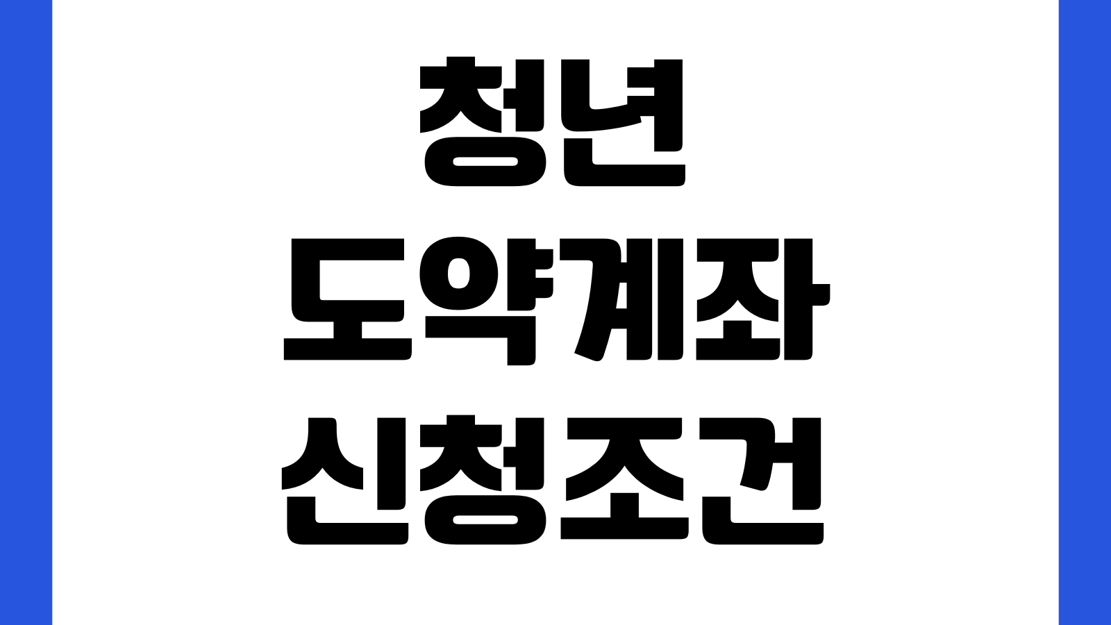 청년도약계좌 신청조건 소득기준 정부기여금 우대금리 중도해지 불이익