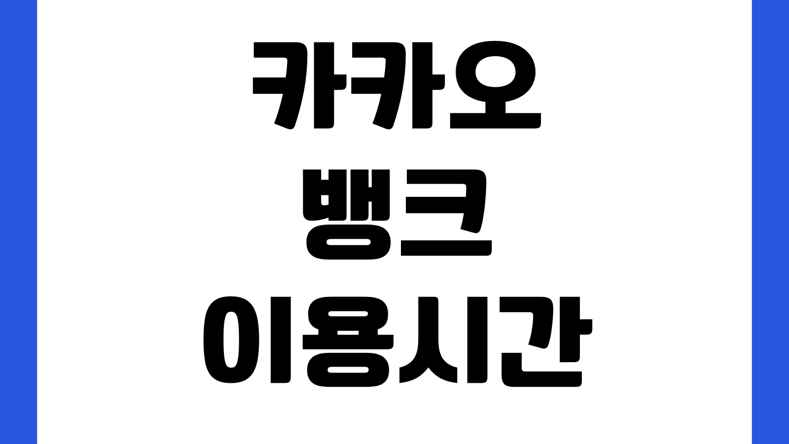 카카오뱅크 이용시간 이체 대출 카드 외환 점검시간 서비스제한 고객센터