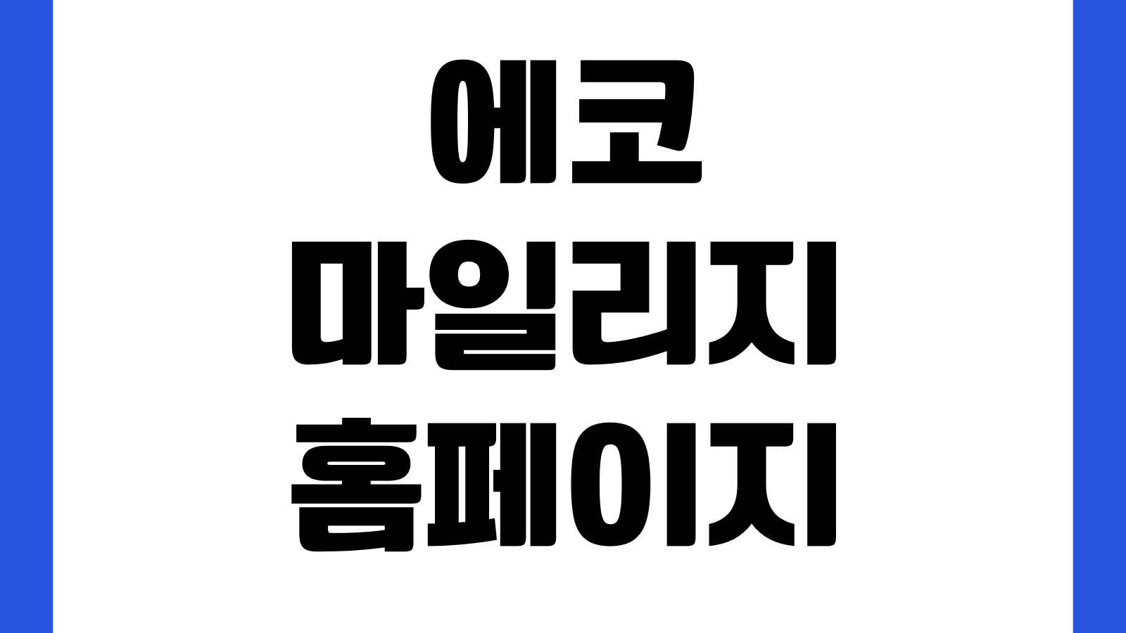에코 마일리지 홈페이지 바로가기 회원가입 실적조회 포인트사용 자동차감 설정방법
