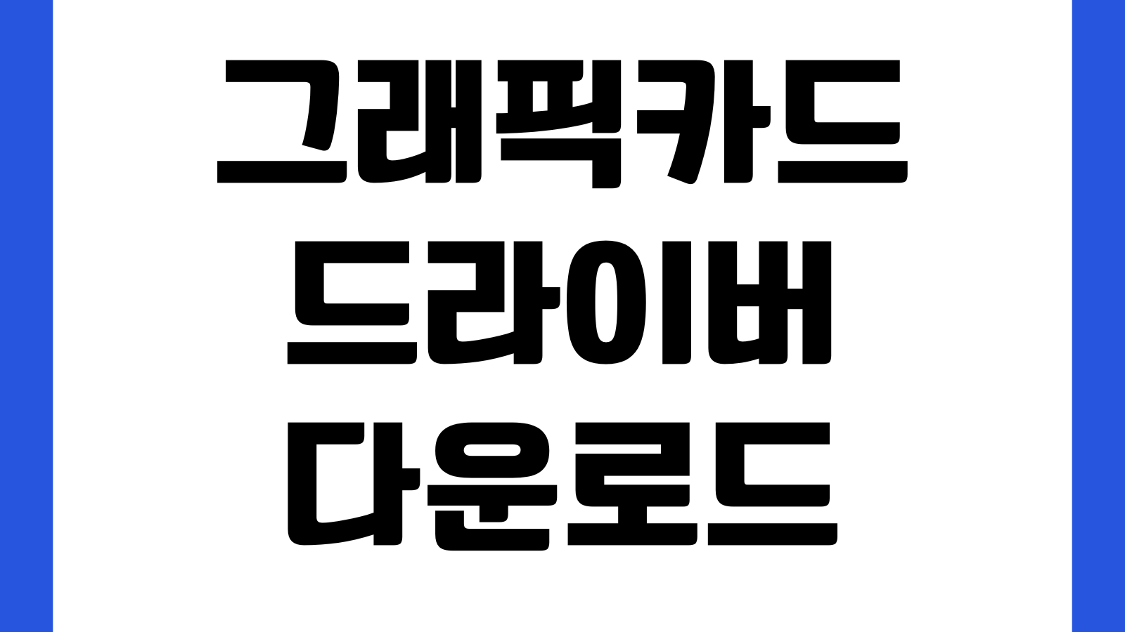 그래픽카드 드라이버 다운로드 엔비디아 AMD 최신버전 설치법 호환확인 클린설치