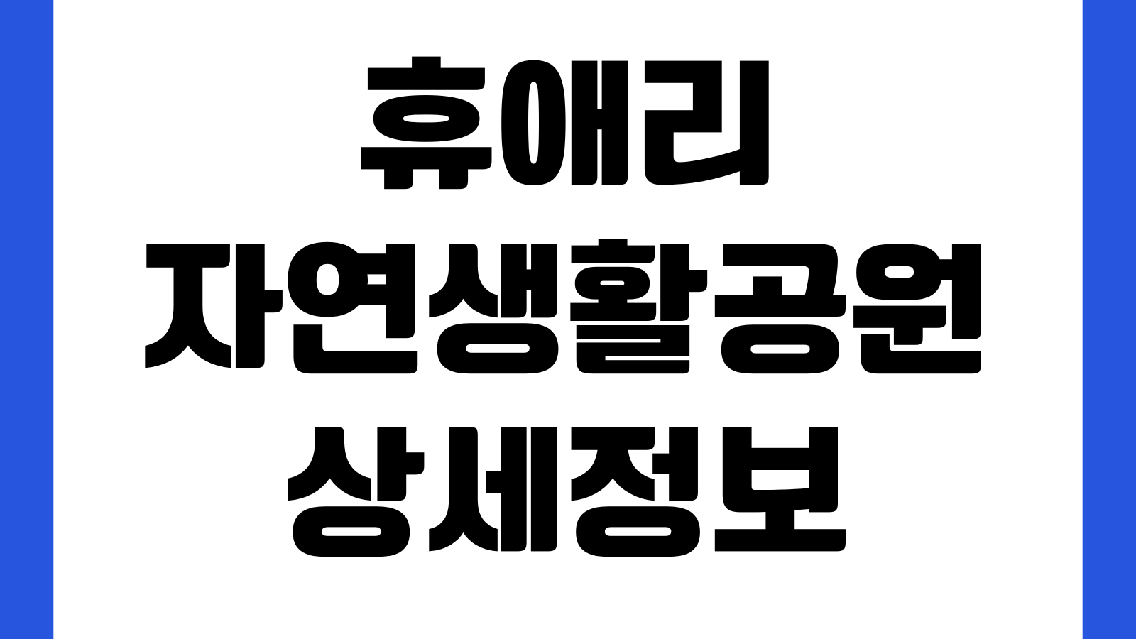 제주 휴애리자연생활공원 입장권 할인 주차장 수국축제 동백축제 체험프로그램