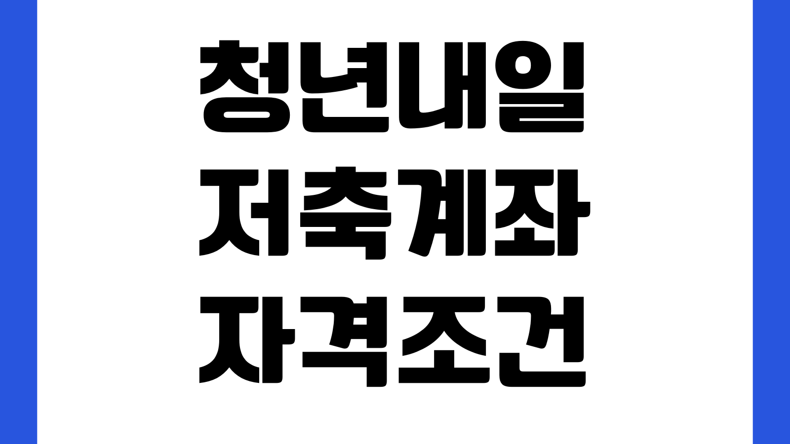 청년내일저축계좌 자격조건 근로소득 기준 교육이수 지원금 지급일