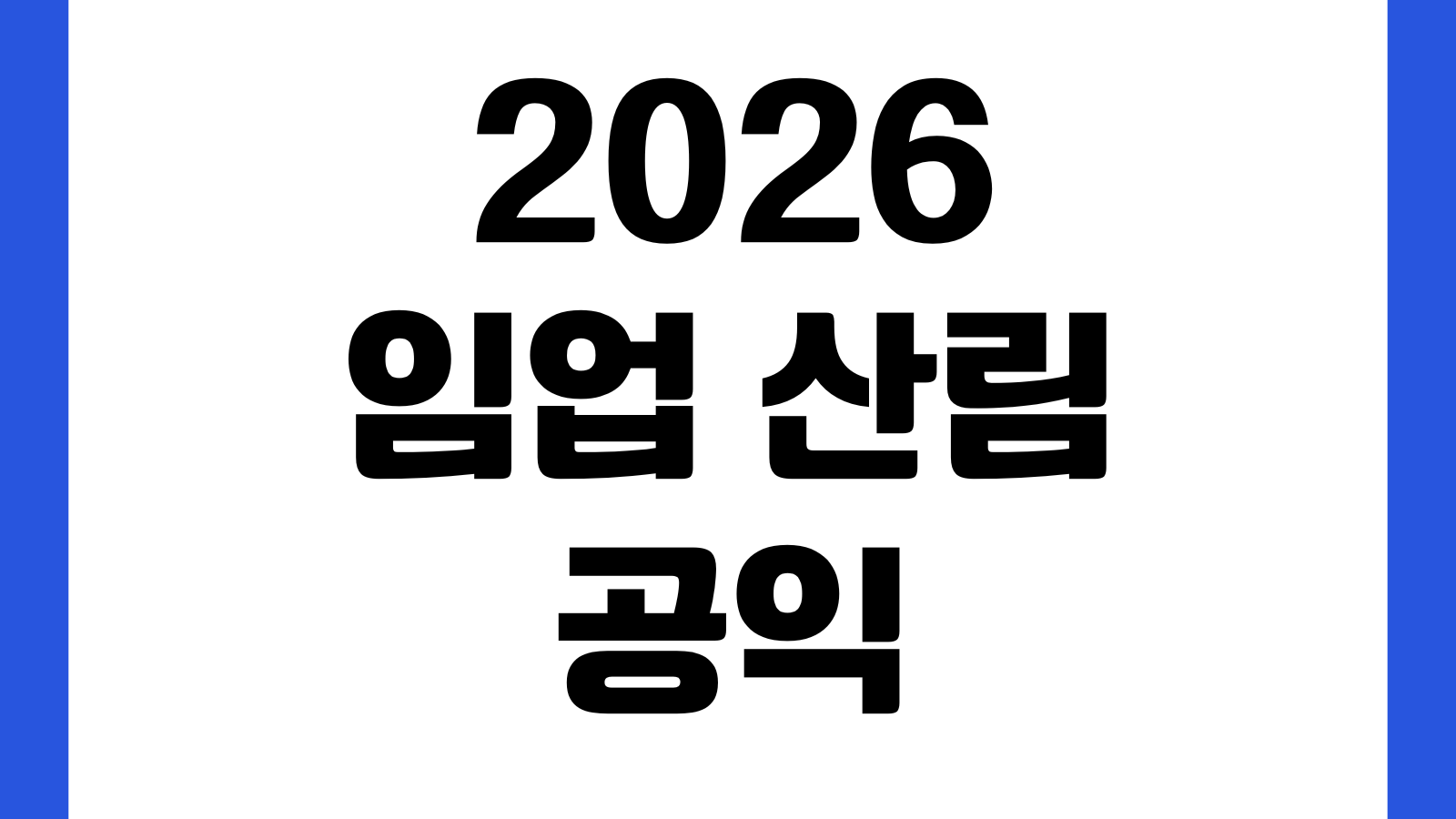 2026 임업 산림 공익직접지불금 온라인 간편 방문 신청방법 신청대상 서류안내 접수기간