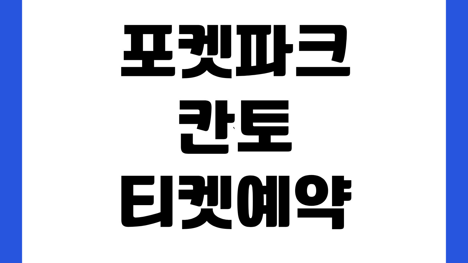 포켓파크 칸토 티켓 예약 구입 예매 바로가기 예매일정 가격 입장방법 확인