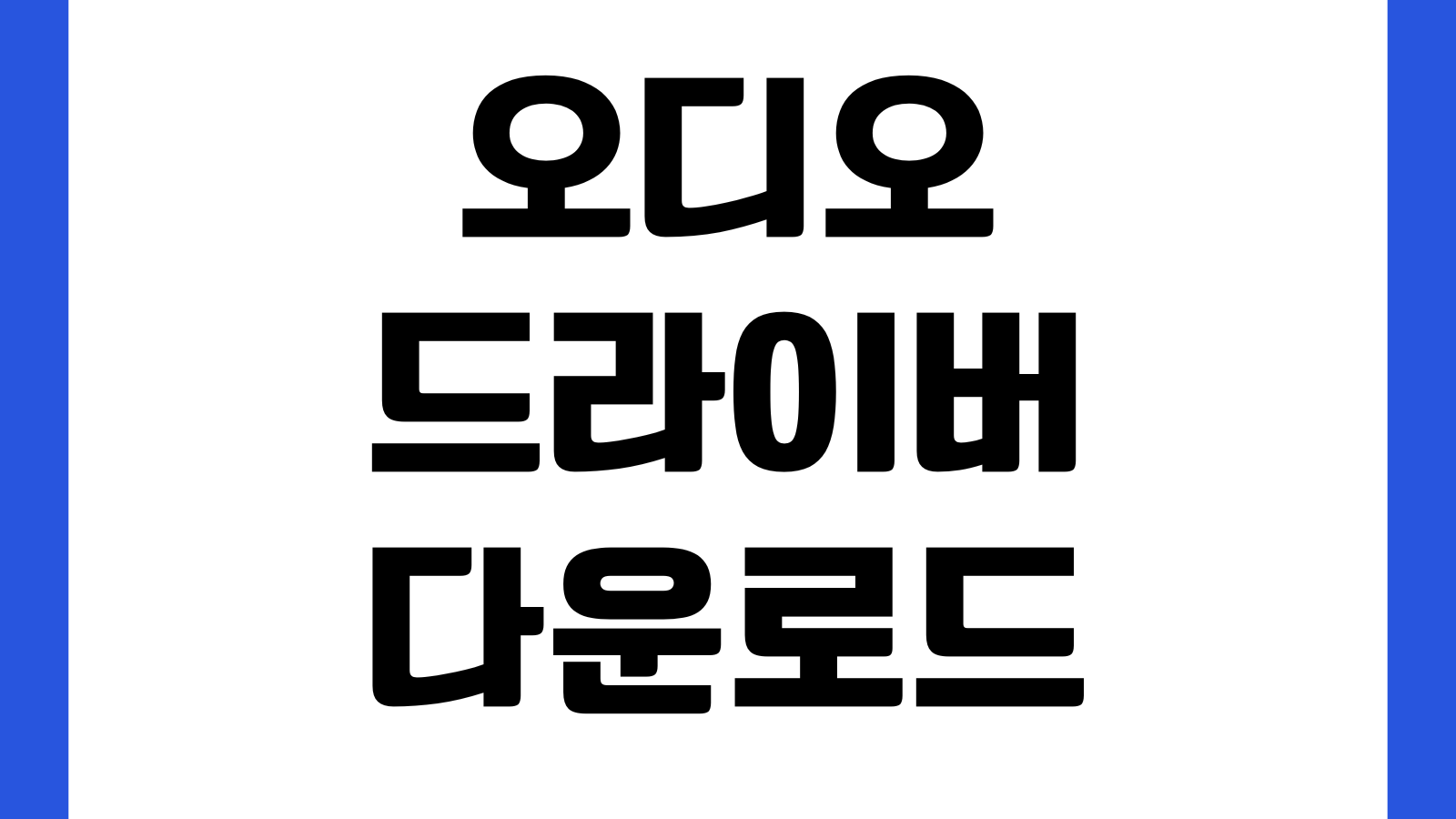 오디오 드라이버 다운로드 리얼텍 최신버전 설치 오류해결 소리안남 장치인식