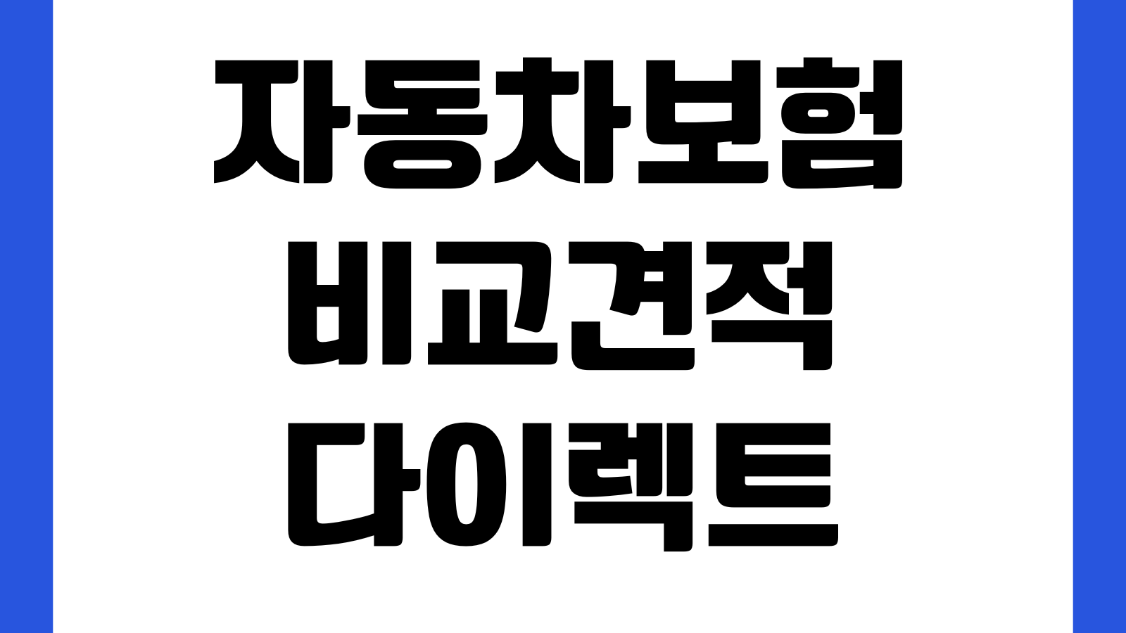 자동차보험 비교견적 다이렉트 보험료 절약 특약할인 갱신시기 체크포인트