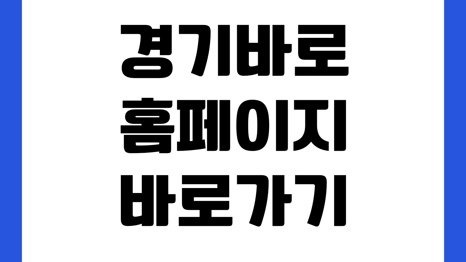경기바로 홈페이지 바로가기 경기도 정책혜택 통합조회 신청서비스 맞춤정보
