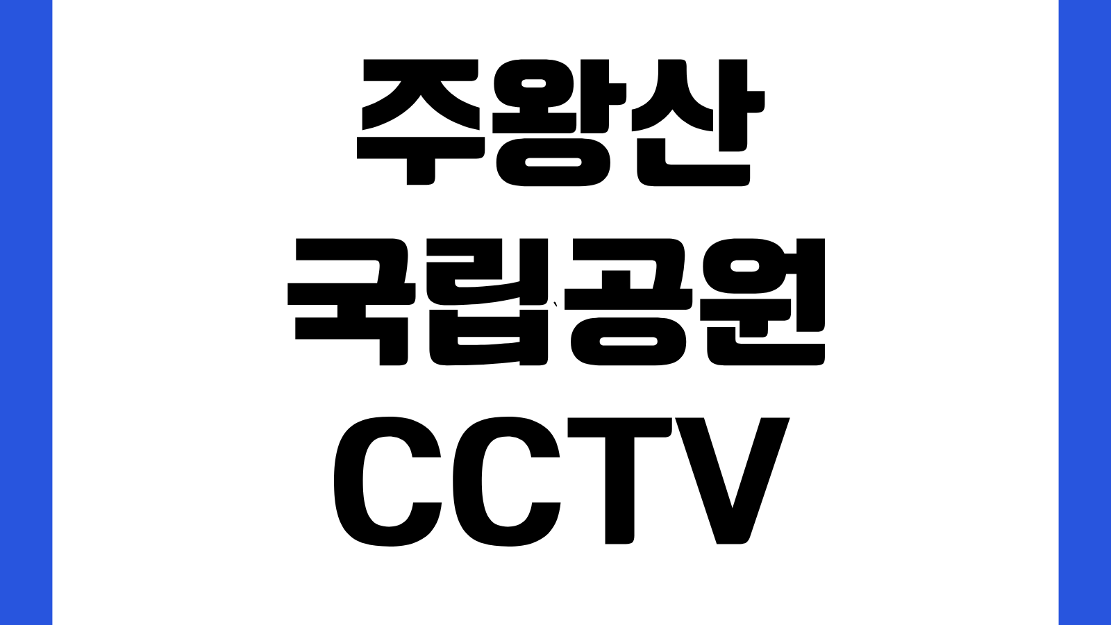 주왕산 국립공원 CCTV 바로보기 실시간 날씨 탐방로 개방상황 등산코스 확인