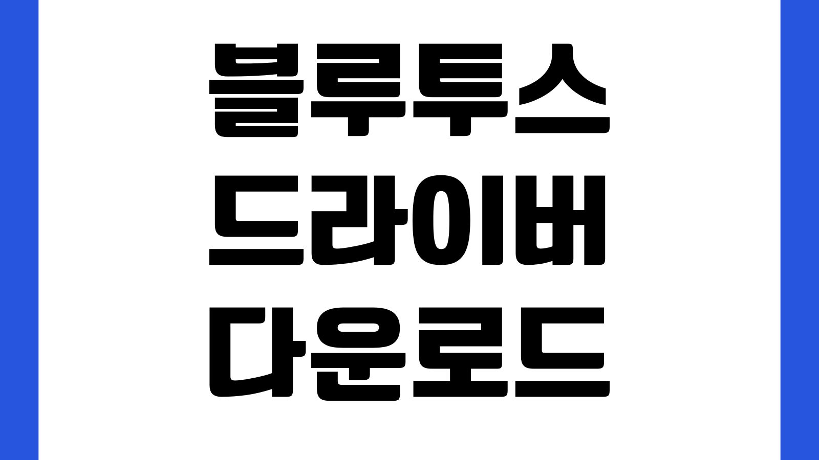 블루투스 드라이버 다운로드 노트북 데스크탑 연결문제 해결 페어링 오류수정