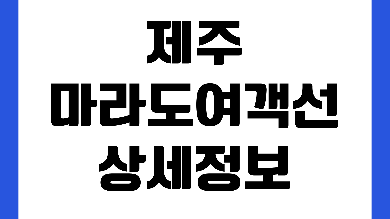 제주 마라도여객선 예약방법 승선요금 운항시간 주차장 신분증 취소규정