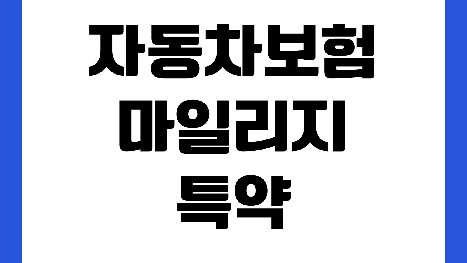 자동차보험 마일리지특약 사진등록 환급시점 주행거리 기준 할인율 확인