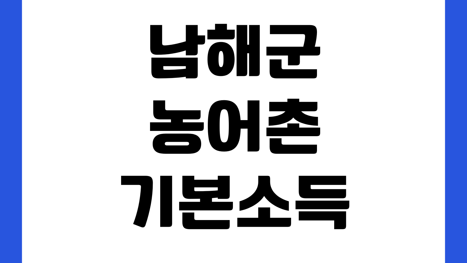남해군 농어촌 기본소득 사용방법 사용기한 사용처 카드별 유의사항 잔액확인
