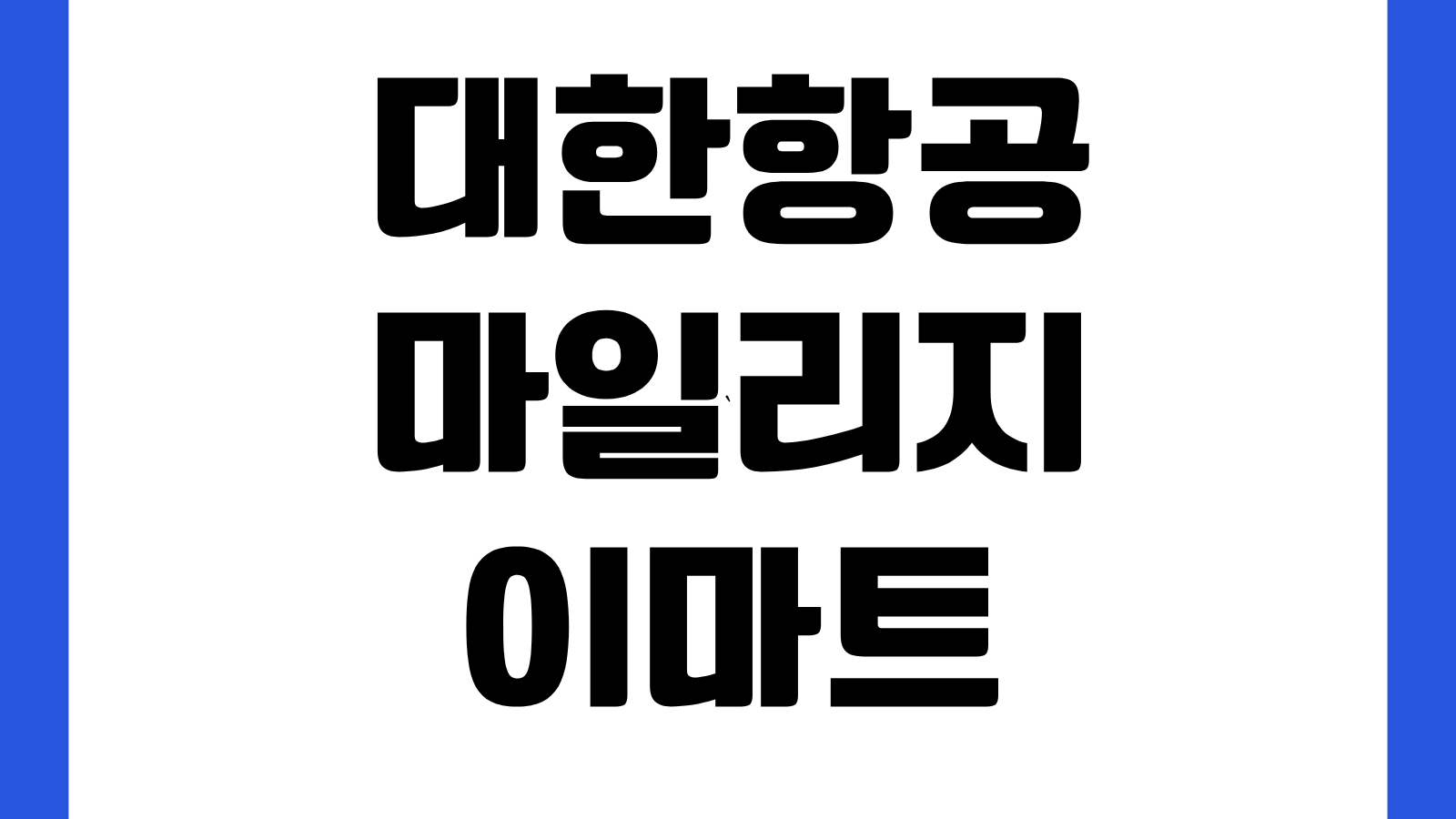 대한항공 마일리지 이마트 사용방법 전환가능 여부 사용처 적립차감 기준 확인