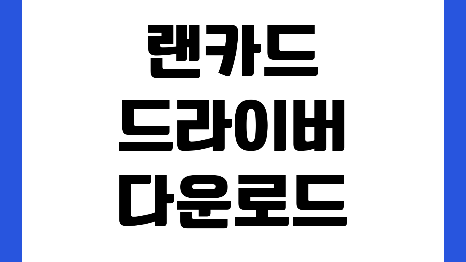 랜카드 드라이버 다운로드 인터넷 안 될 때 오프라인 설치법 장치관리자 모델확인