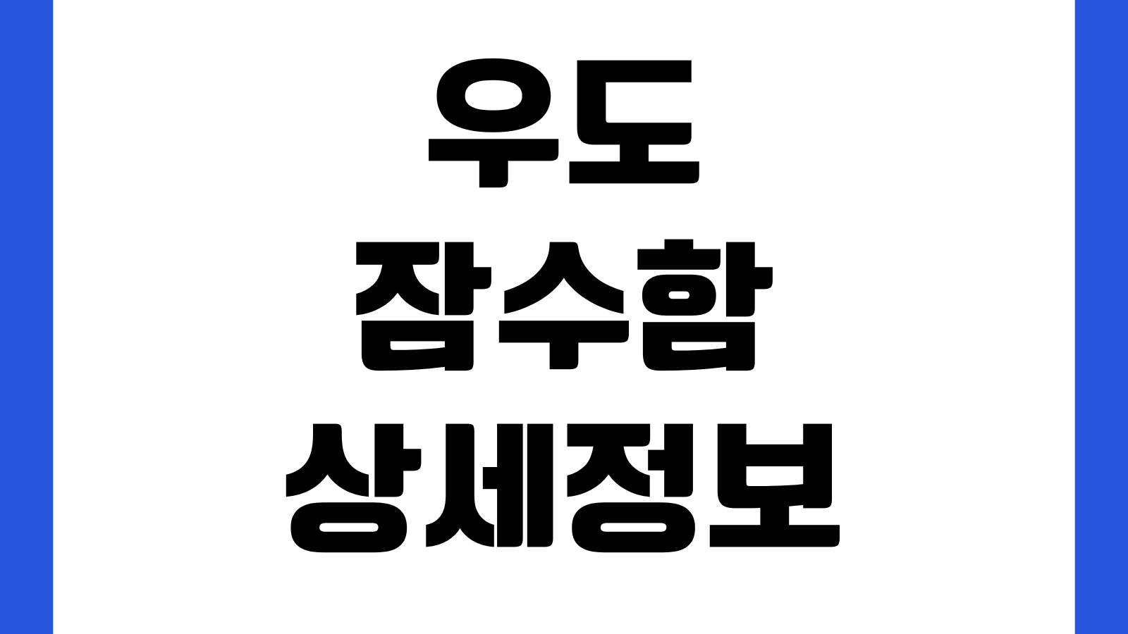 우도 잠수함 예약요금 운항시간 주차장 할인대상 탑승장소 소요시간
