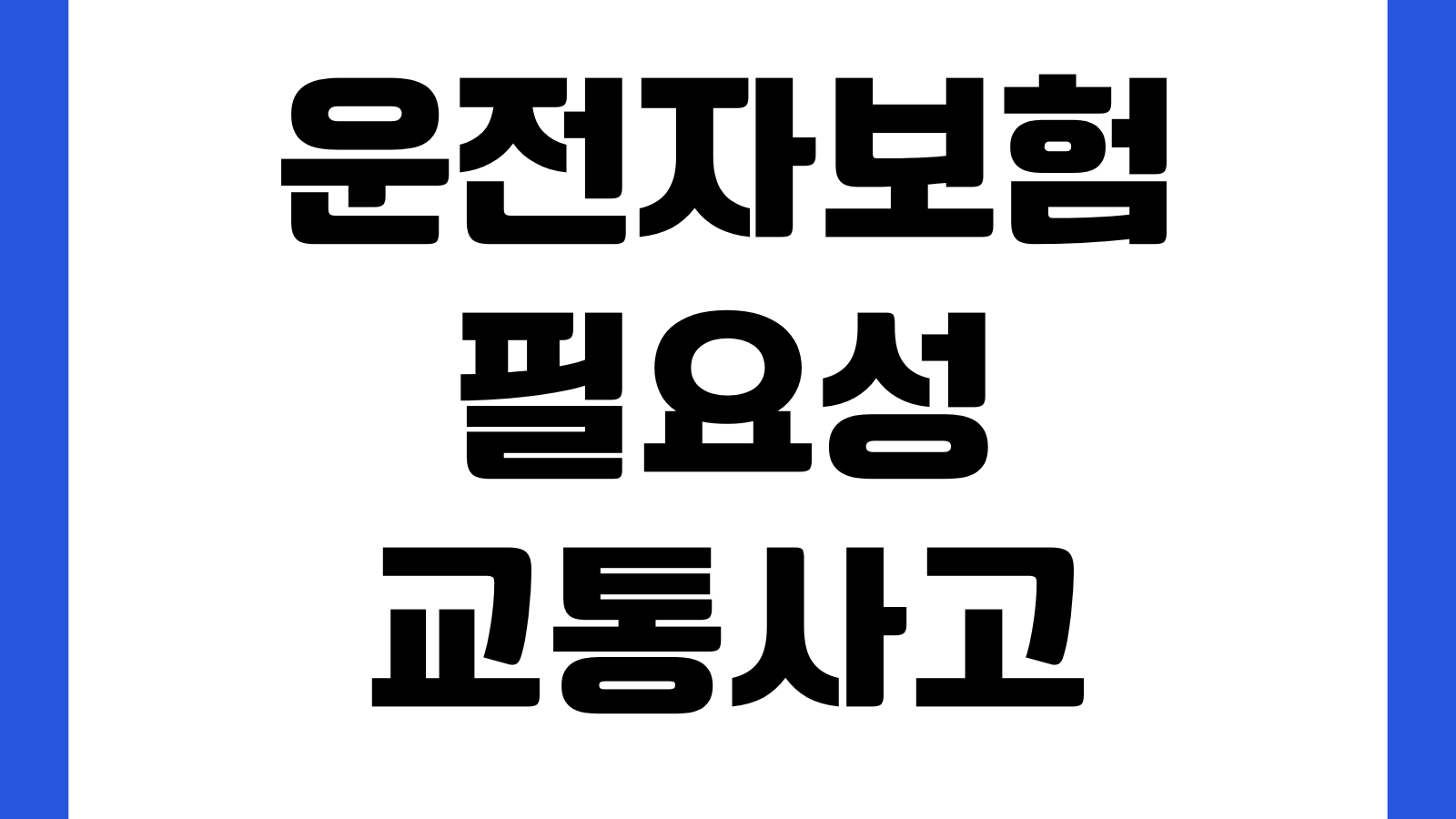 운전자보험 필요성 교통사고처리지원금 변호사선임비 벌금보장 핵심특약