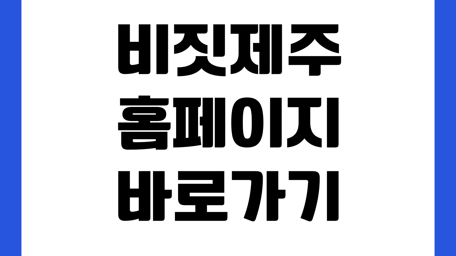 비짓제주 홈페이지 바로가기 여행일정 만들기 축제행사 렌터카 숙소추천