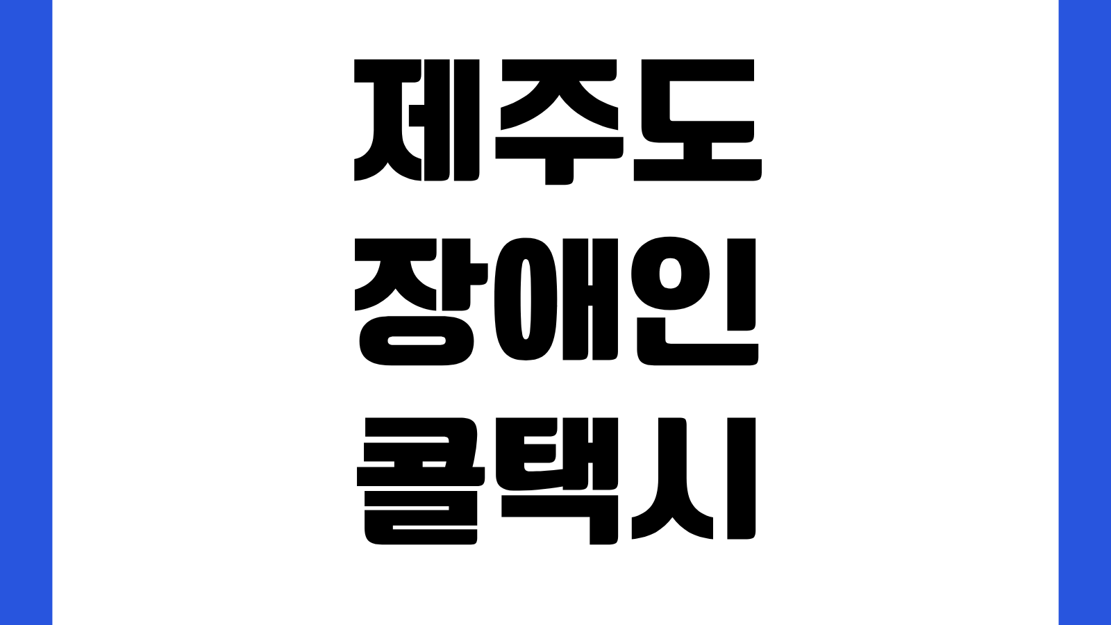 제주도 장애인콜택시 이용방법 콜센터 전화번호 이용요금 예약방법 대상자 확인