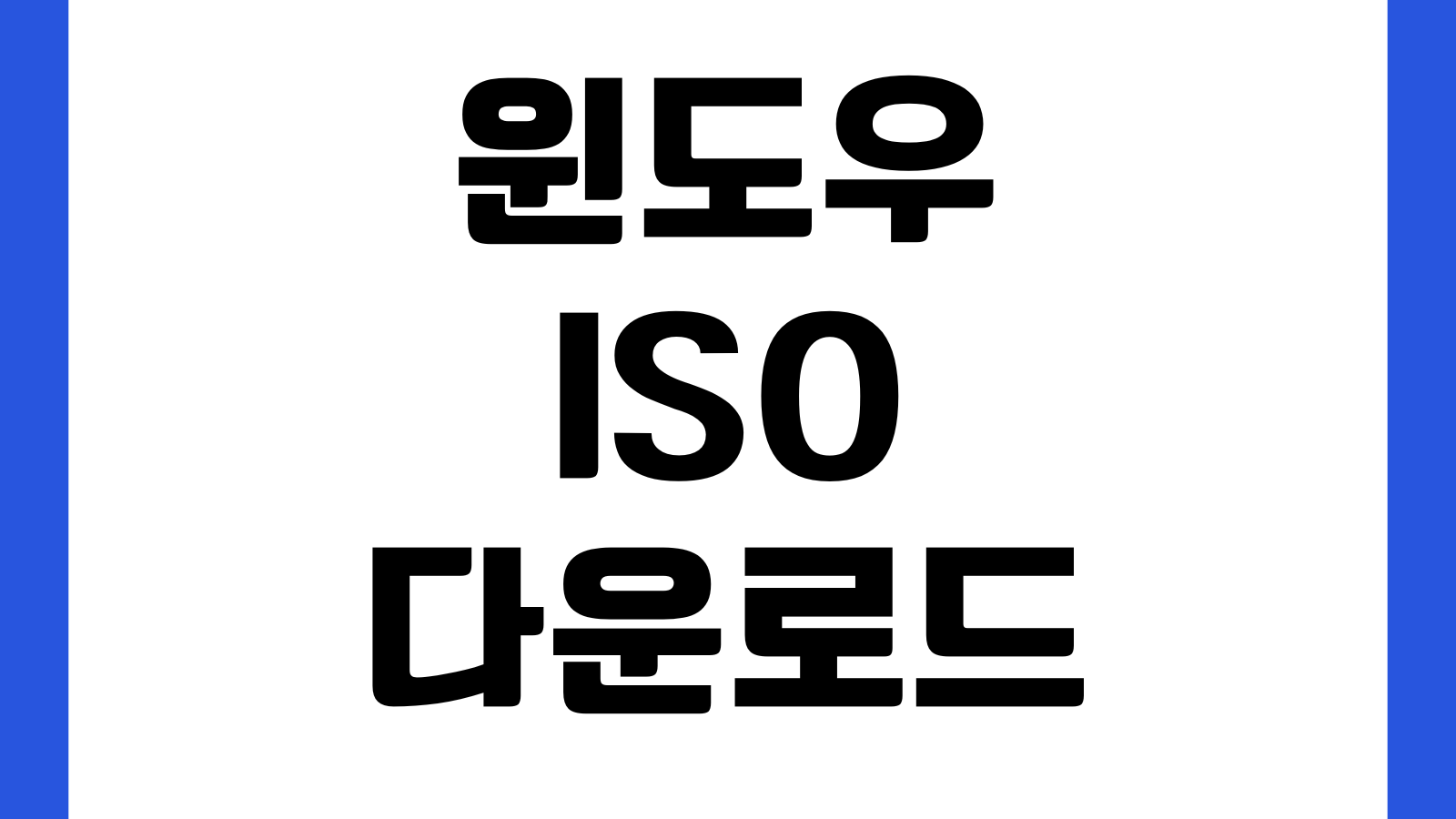 윈도우 ISO 다운로드 공식툴 USB 설치파일 만들기 방법 부팅디스크 정품인증