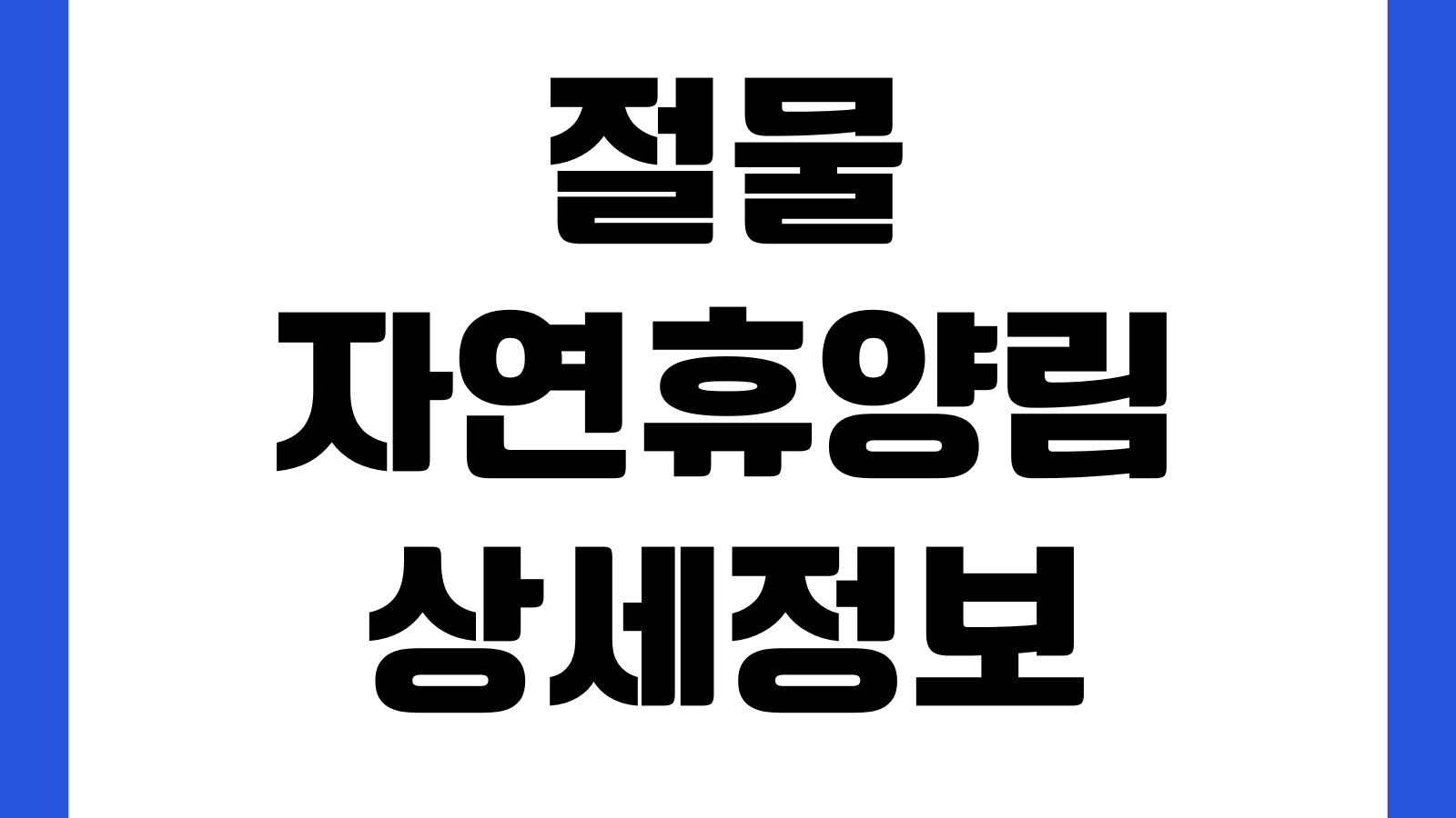 제주 절물자연휴양림 입장료 주차장 숲길코스 삼나무숲 휴관일 운영시간