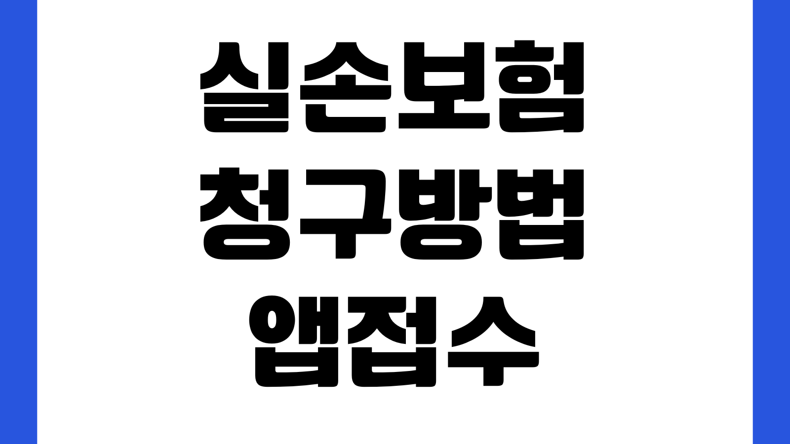 실손보험 청구방법 앱접수 서류누락 통원입원 차이 지급기간 확인