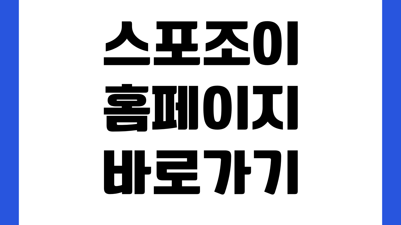 스포조이 홈페이지 바로가기 라이브스코어 경기일정 팀순위 전적분석