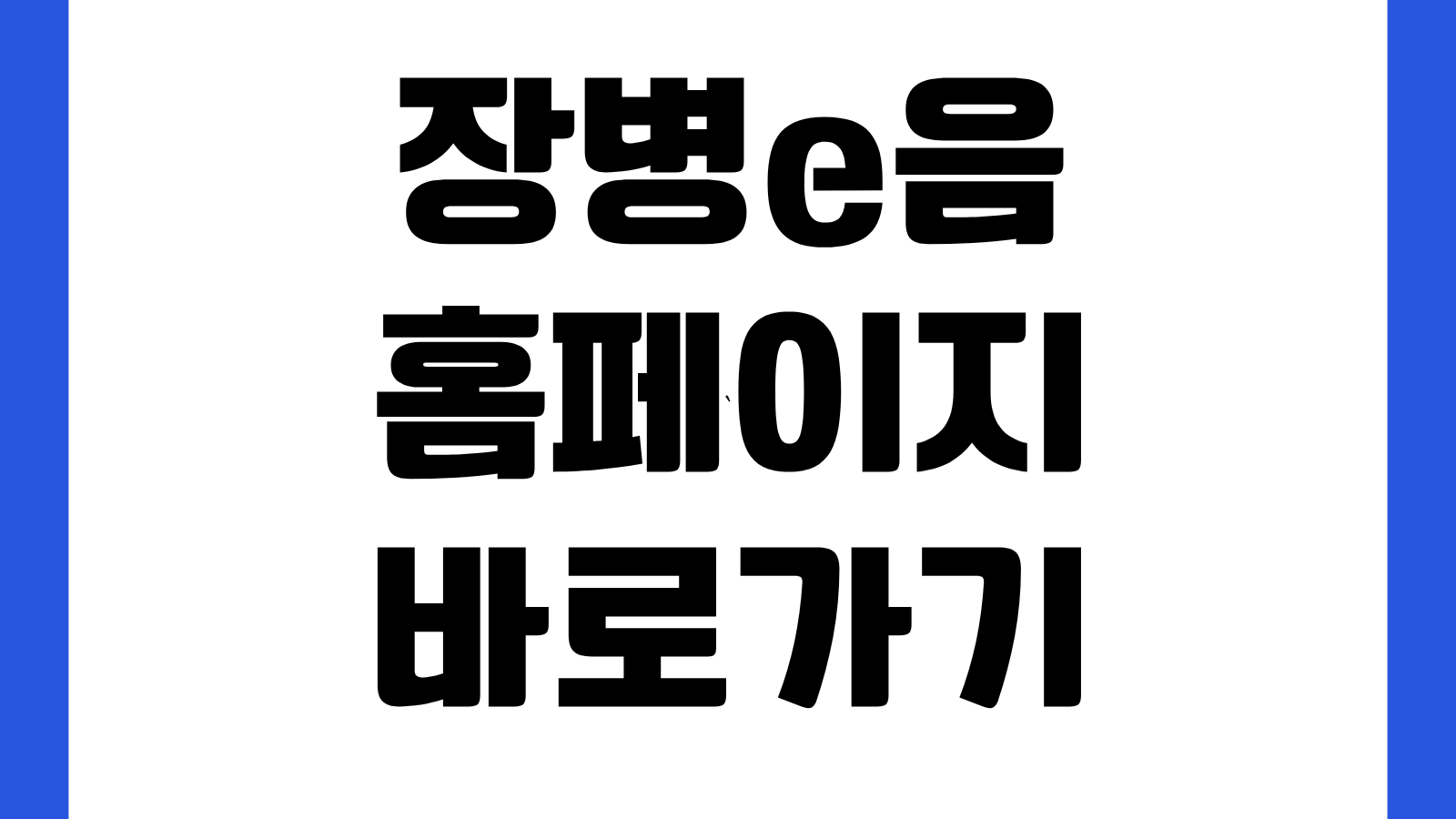 장병e음 홈페이지 바로가기 군복지포인트 사용처 회원가입 앱설치 이용방법