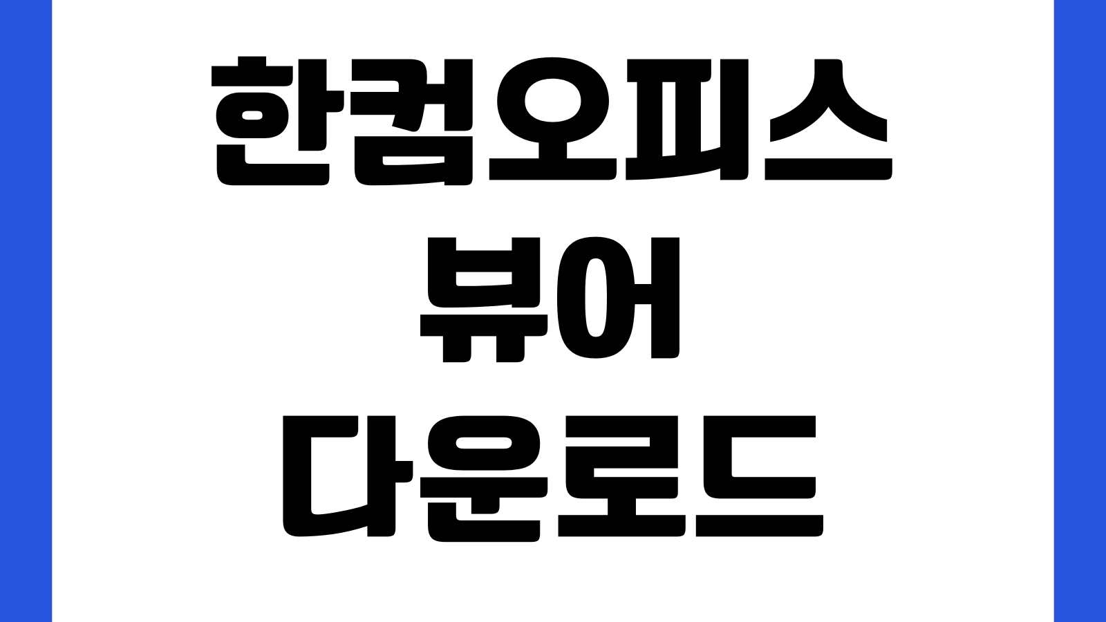 한컴오피스 뷰어 다운로드 HWP 파일 열기 무료설치 방법 문서인쇄 호환문제