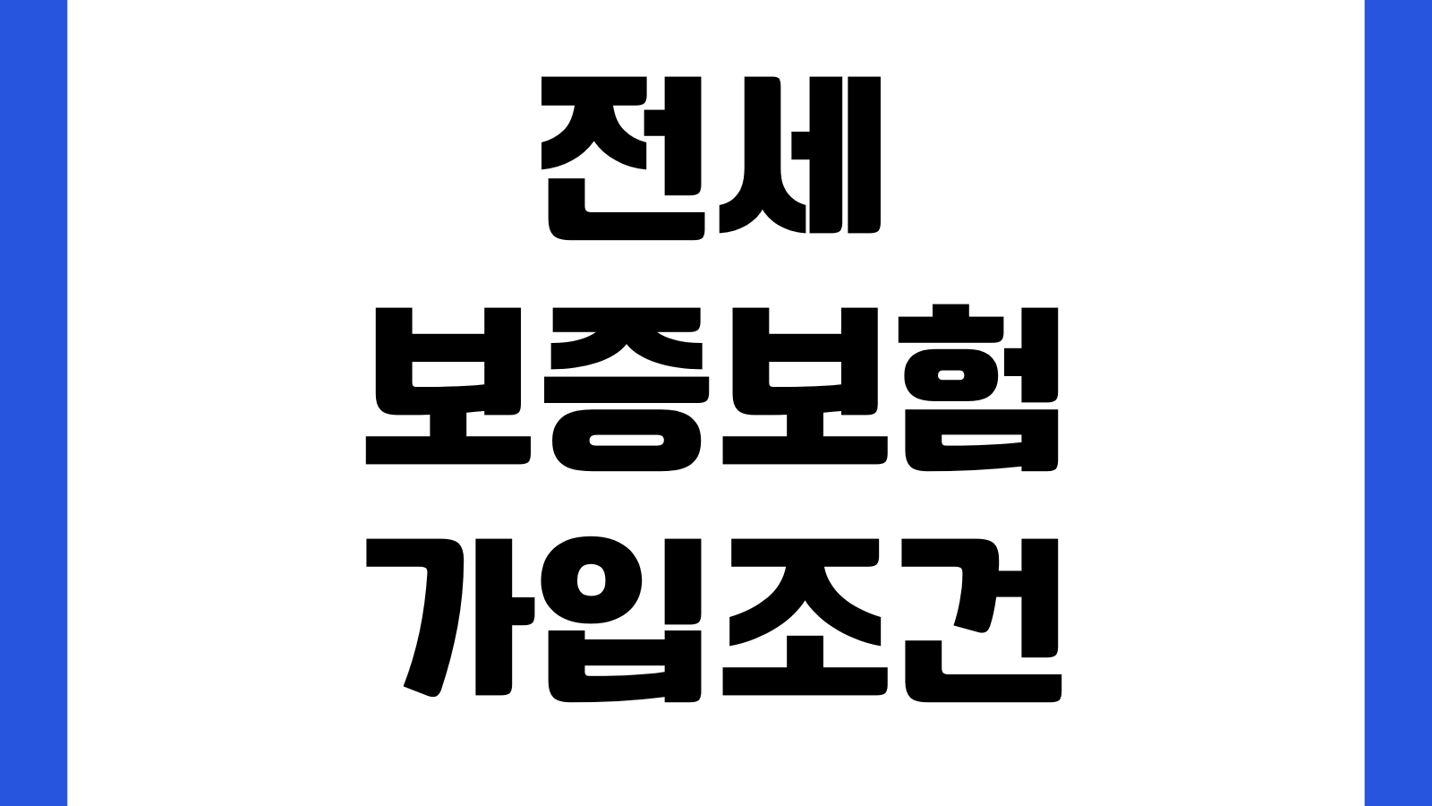 전세보증보험 가입조건 보증료 계산 반환사고 청구절차 가입불가 사례