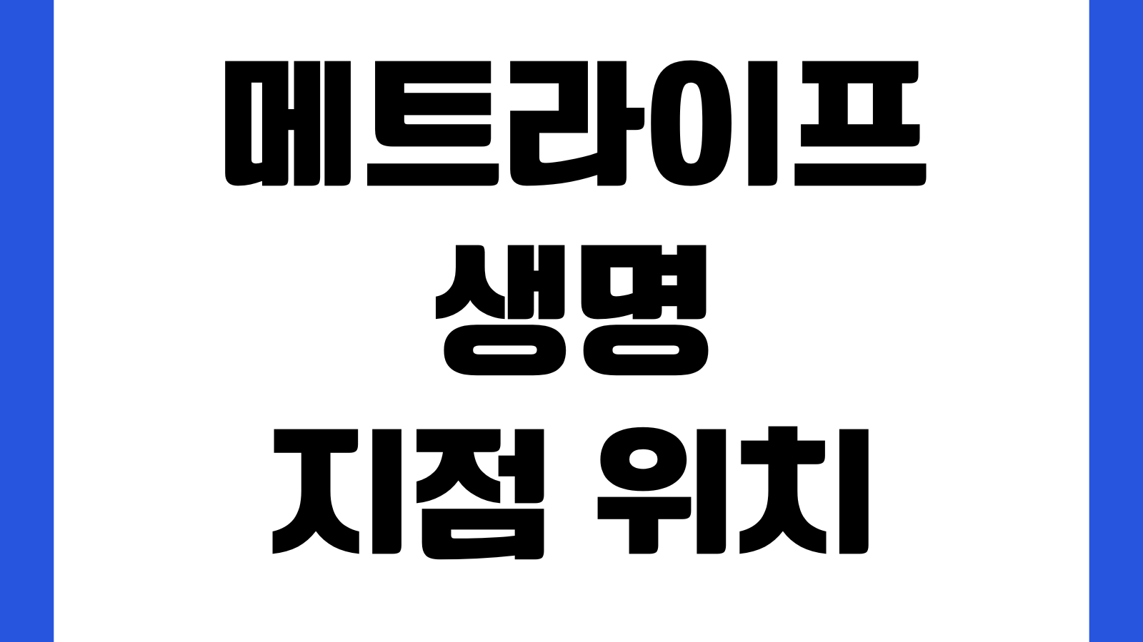 메트라이프생명 지점 및 위치 조회 방법 고객플라자 영업시간 고객센터 방문예약