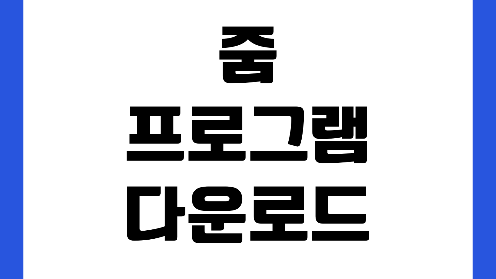 줌 다운로드 PC 모바일 회의참가용 설치파일 받는법 로그인오류 마이크설정