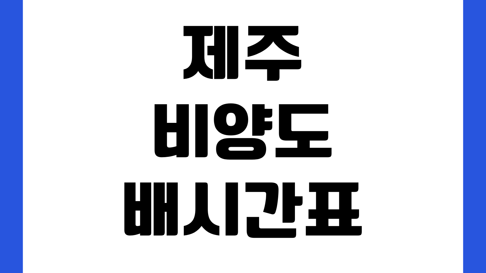 제주 비양도 배시간표 예약방법 왕복요금 한림항 주차장 물때시간