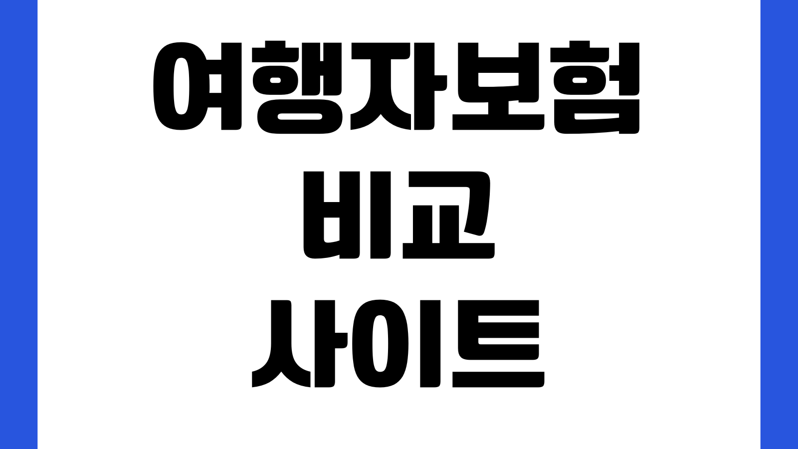 여행자보험 비교사이트 보험료계산 항공지연 수하물분실 보장내용 확인