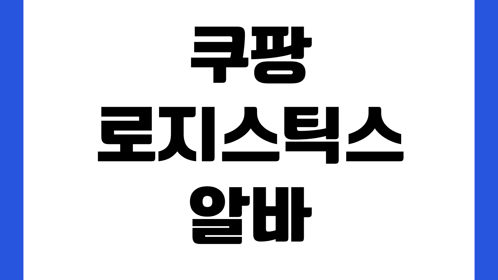 쿠팡 로지스틱스 알바 신청방법 지원자격 근무조건 급여확인 지원절차