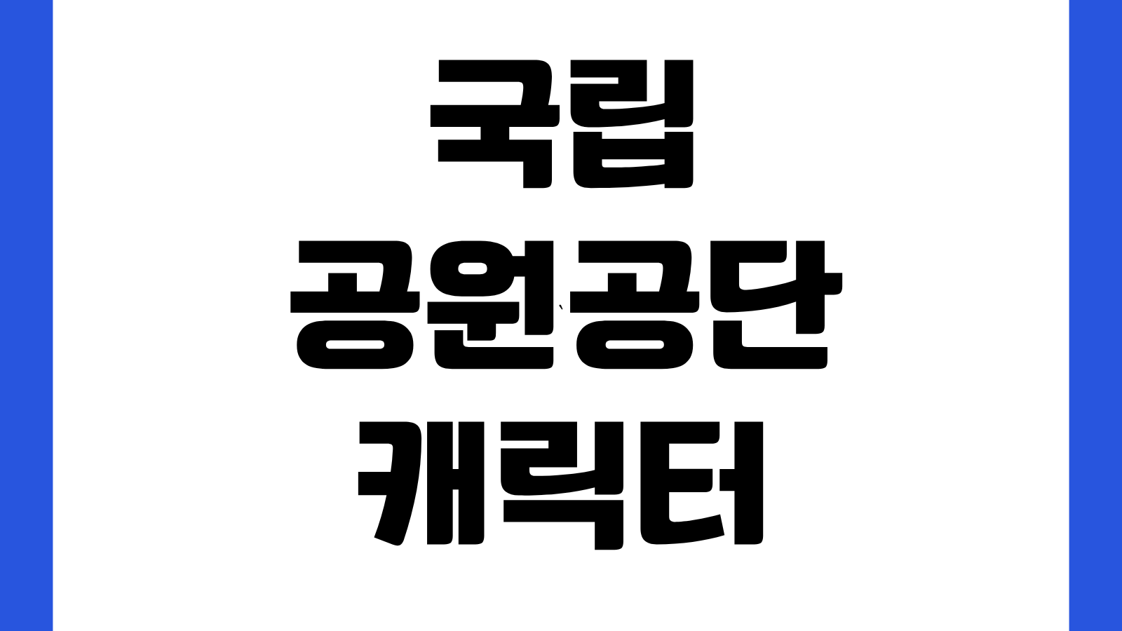 국립공원공단 캐릭터 굿즈 공식 판매처 바로가기 구매방법 배송조회 재입고 확인
