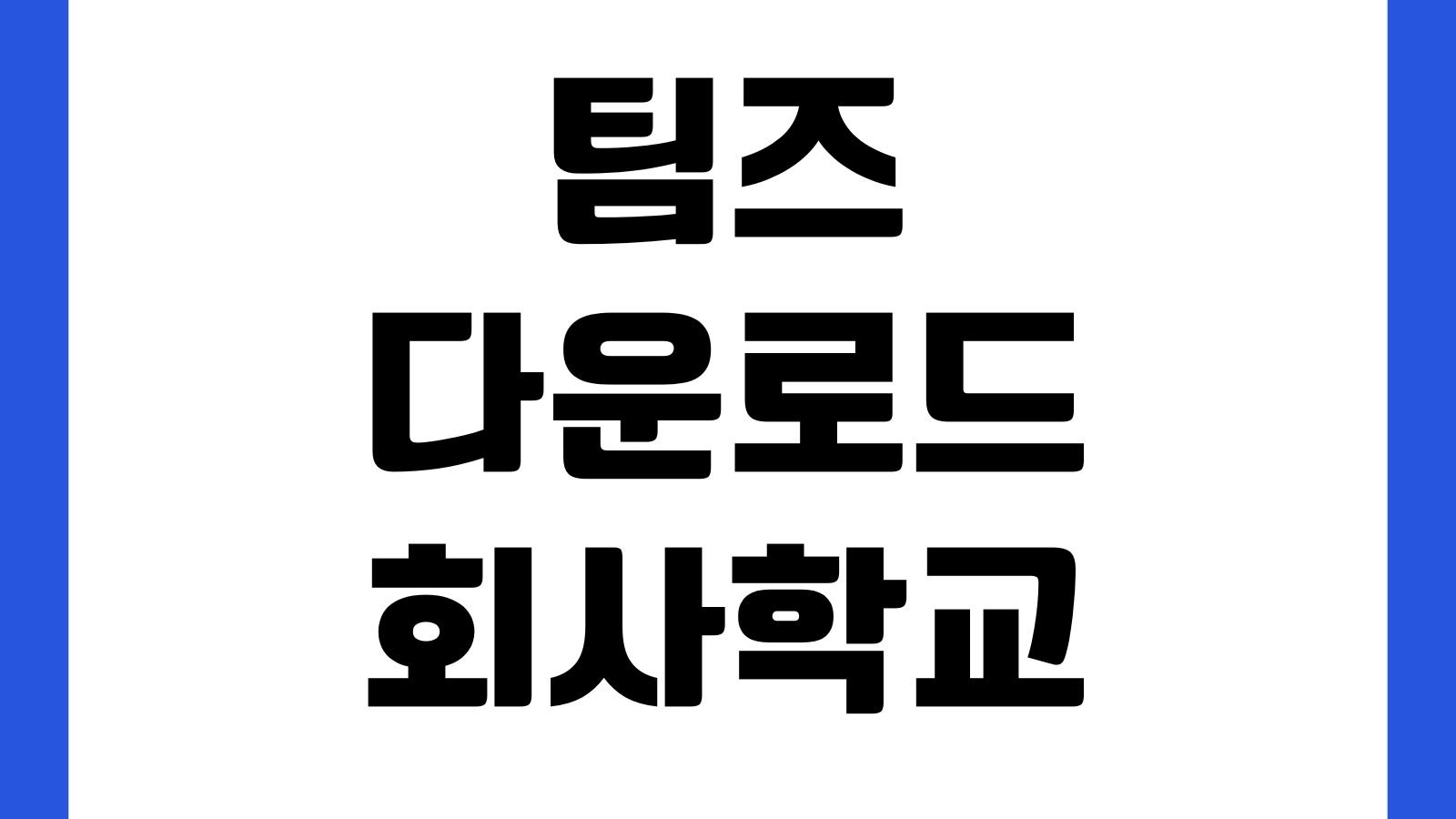 팀즈 다운로드 회사학교 계정설정 설치오류 해결방법 회의참가 카메라권한