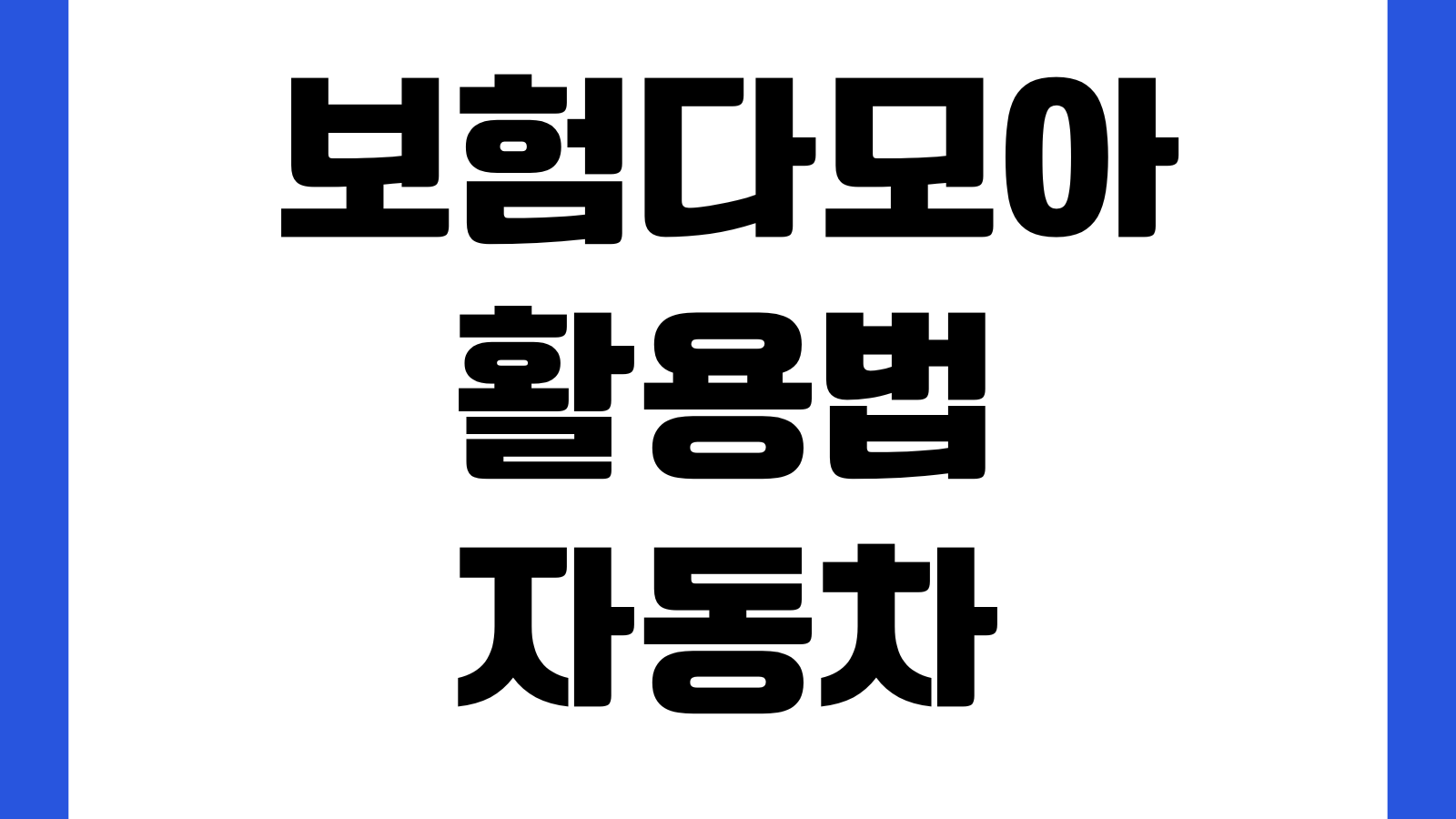 보험다모아 활용법 자동차보험 실손보험 여행자보험 보험료 비교견적 방법