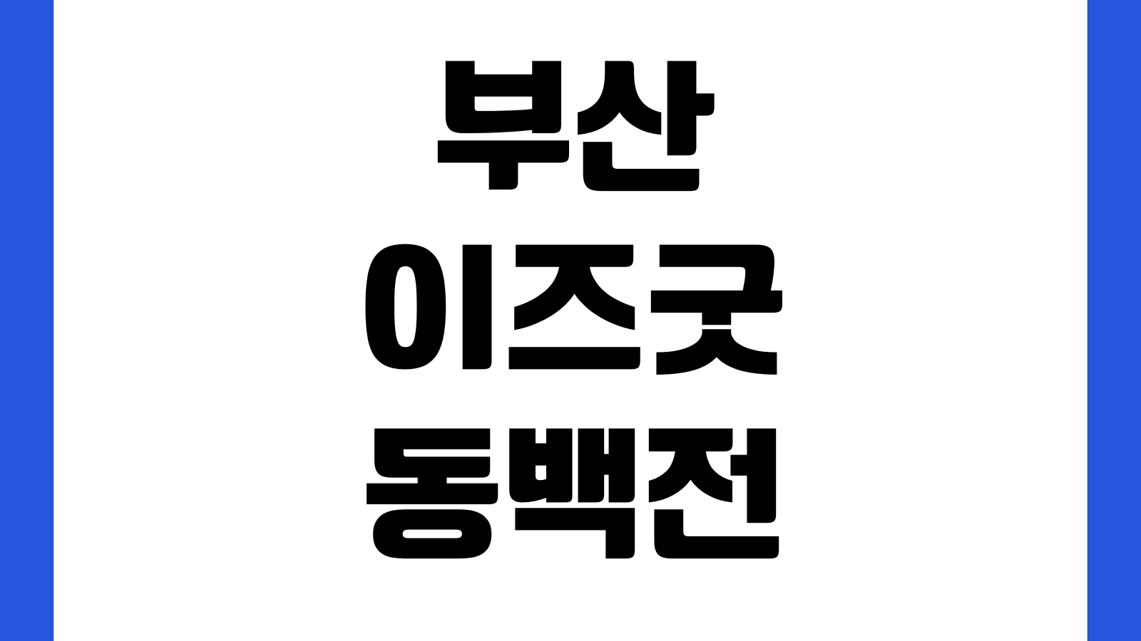 부산이즈굿 동백전 앱 설치 방법 다운로드 바로가기 카드등록 충전 사용처