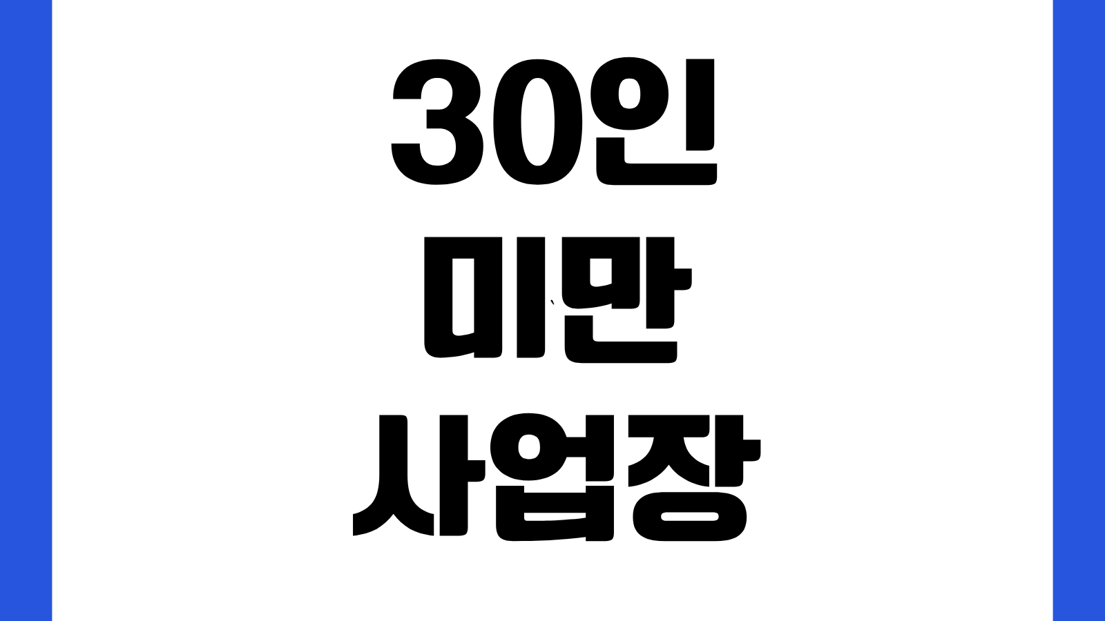 30인 미만 사업장 HR플랫폼 이용료 지원사업 신청방법 대상조건 지원금액 접수방법