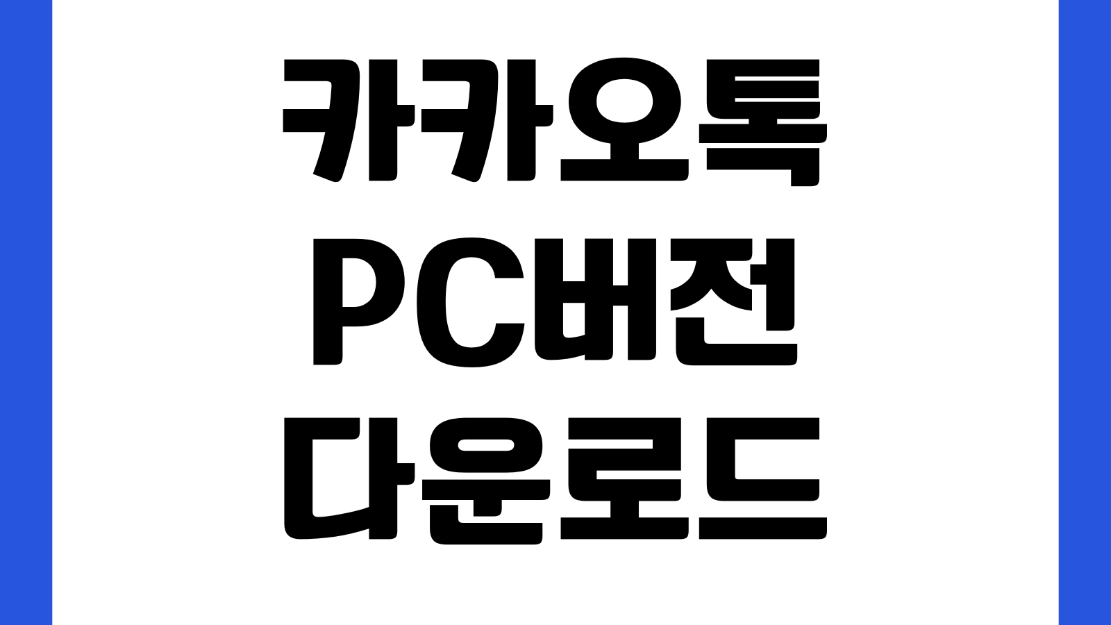 카카오톡 PC버전 다운로드 설치파일 로그인 오류해결 인증번호 백업복원