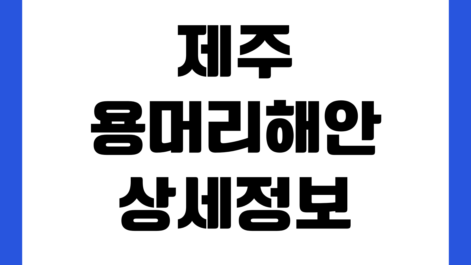 제주 용머리해안 입장시간 주차장 물때확인 입장통제 소요시간 주변코스