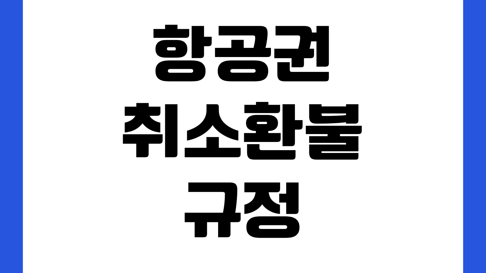 항공권 취소환불 규정 수수료 계산 환불시점 예약변경 고객센터 문의