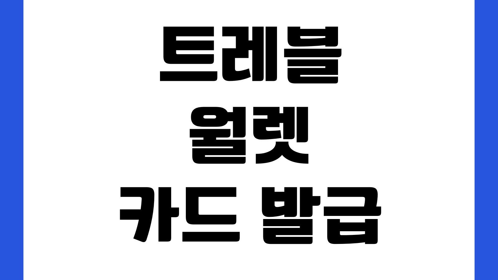 트레블월렛 카드 발급 방법 신청절차 충전방법 해외결제 환전설정